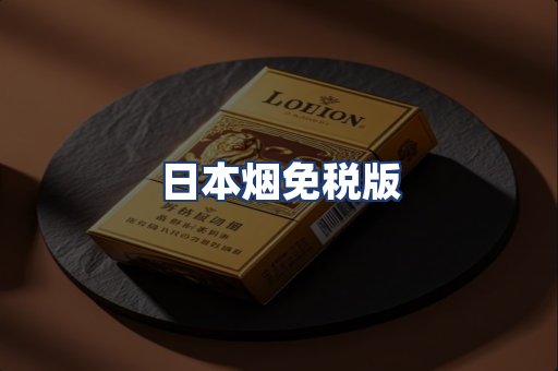 日本烟免税版