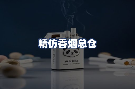 精仿香烟总仓